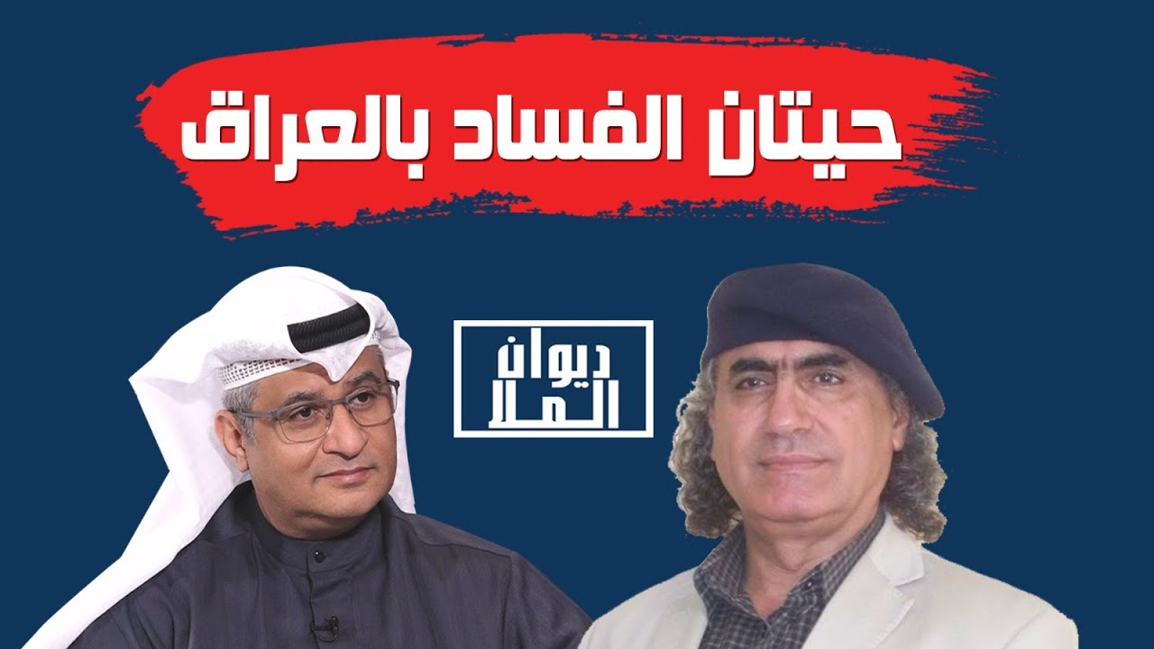 الحاكمية عند الإسلام السني الإخواني والشيعي ولاية الفقية | مع رشيد الخيّون كاتب وباحث عراقي