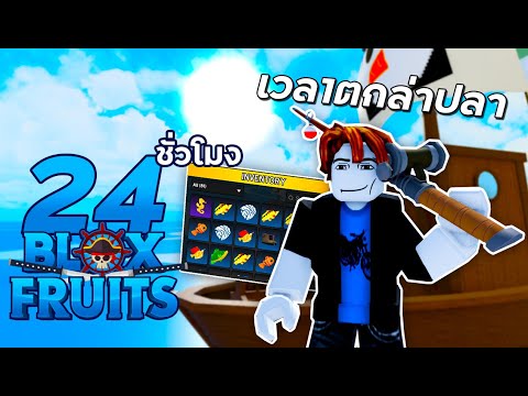 24ชั่วโมง ในBlox Fruit เบค่อนนักตกปลาอันดับ1!?