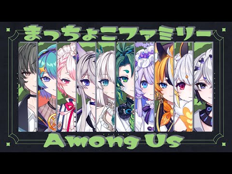 【 Among us / コラボ 】まっちょ子でアモアスコラボ！みんなで仲良ししようね！【 彩無色 / Vtuber 】