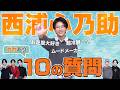 【西浦心乃助】10の質問