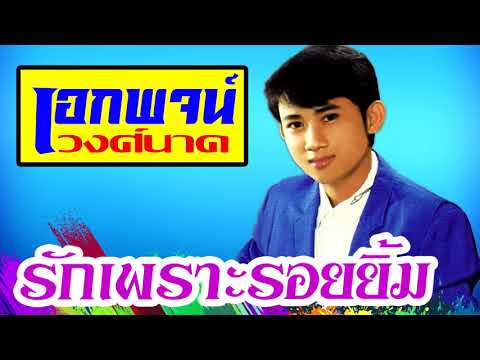 รักเพราะรอยยิ้ม - เอกพจน์ วงศ์นาค[OFFICIAL AUDIO]