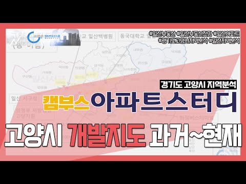 고양시 덕양구 일산 지역분석 5편 고양시 개발지도 과거 현재 