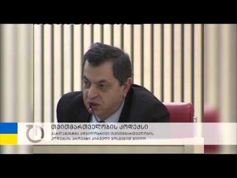 თვითმართველობის ახალი კოდექსი