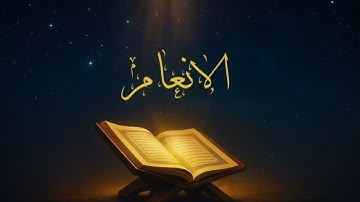 سورة الأنعام كاملة بصوت خاشع يلامس القلوب | تلاوة عذبة للشيخ سعد الغامدي