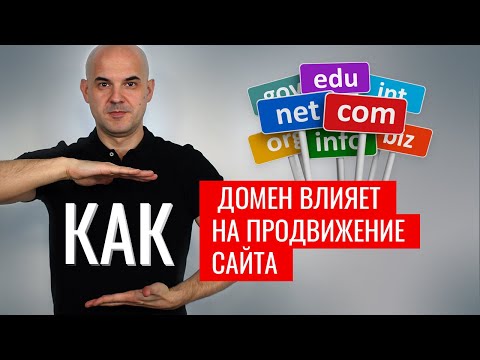 Как влияет доменное имя на продвижение сайта | Как выбрать домен под SEO