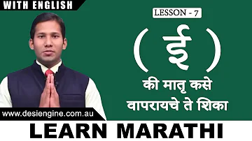 Lesson - 7 "ई" की मातृ कसे वापरावे ते शिका | Learn Marathi Barakhadi | Desi Engine India