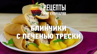 Блинчики с печенью трески Блинчики с печенью трески