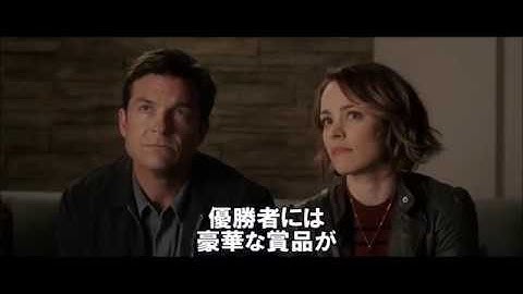 映画『ゲーム・ナイト』日本版予告編