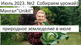 Июль 2023. №2 Уход за овощными культурами и урожай в природном земледелии. Мангал " Unikit".