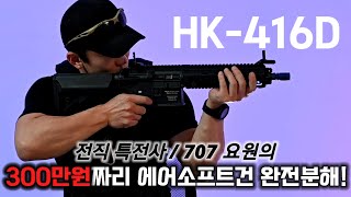 300만원짜리 장난감총? 이건말이 안되잖아! 전직특수부대원 HK416 리뷰 (feat.이상사클라스, 다스 에어소프트) screenshot 5