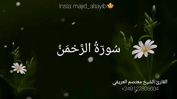 سورة الرحمن #القارئ/الشيخ معتصم العريفي