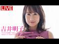 【2026/7/17 Fri. 19:00~#吉井明子】デジタル写真集『Akiko』オンラインサイン会