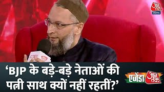 Agenda Aajtak: Asaduddin Owaisi ने कहा- BJP के बड़े-बड़े नेता Live in में हैं | Latest News