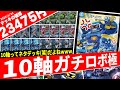 【デュエマ】Lv.999の『10軸ガチロボ』で環境デッキを破壊しまくった結果