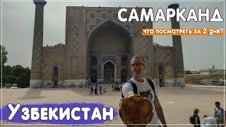 Самарканд. Все основные достопримечательности за 2 дня. Узбекистан