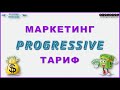 #НЕРАБОТА. ПОДРОБНЫЙ #МАРКЕТИНГ ТАРИФА #PROGRESSIVE