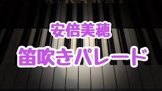 笛吹きパレード/安倍美穂/こどもの発表会・コンクール用ピアノ曲集小鳥のハミングより