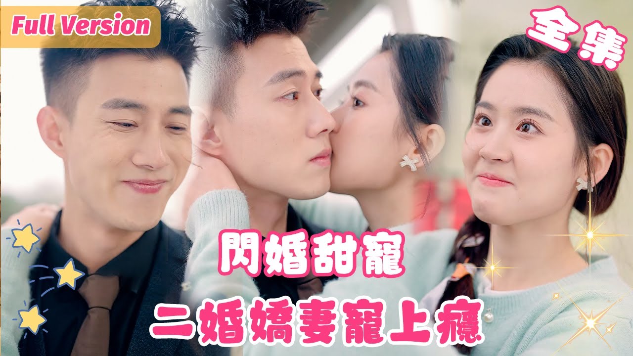 【黃文博💕翟一瑩】女孩走在大街上被前夫挑釁，為了扳回場子向總裁借吻，沒想到直接一吻定情，被總裁拉去領證！《二婚娇妻》全集 #短劇全集 #甜寵 #閃婚 #霸道總裁