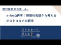 現代技術文化史(1) 喜多千草先生「技術文化史から考えるポストコロナ社会(1)」#立ち止まって考える