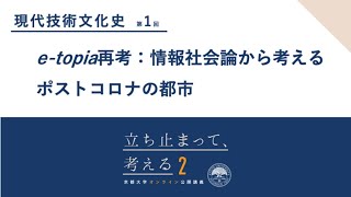 現代技術文化史(1) 喜多千草先生「技術文化史から考えるポストコロナ社会(1)」#立ち止まって考える