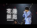 Ian 陳卓賢 花邊細胞 20260329 HI MIRO Garden Party 2026 