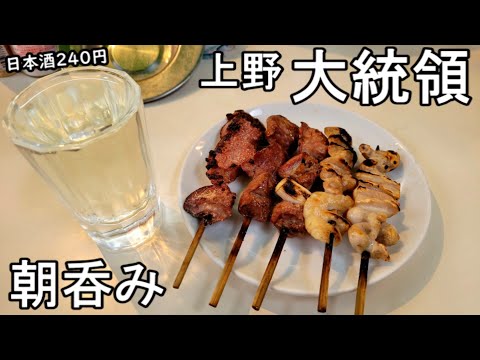 朝飲み もつ焼きと日本酒で1人飲み 上野 大統領 Youtube