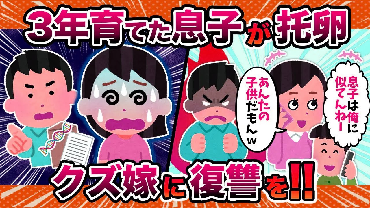 【托卵】3年育てた息子が俺の子じゃなかった…→徹底的に復讐した結果【2ch修羅場スレ・ゆっくり解説】