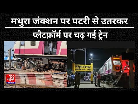 Mathura Junction पर पटरी से उतरकर Platform पर चढ़ गई Train । UP News