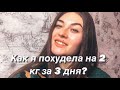 КАК Я ПОХУДЕЛА ЗА 3 ДНЯ НА 2 КГ?//КАК ПОХУДЕТЬ?// КАК ПОХУДЕТЬ БЫСТРО?