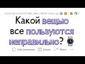 ЭТИМИ вещами НУЖНО пользоваться СОВЕРШЕННО ПО-ДРУГОМУ! 🤯