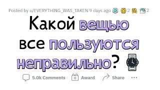 Этими Вещами Нужно Пользоваться Совершенно По-Другому! 🤯