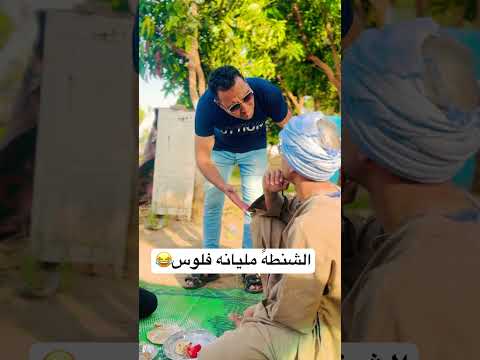 الشنطه مليانه فلوس عم شوقي ضحك السنين