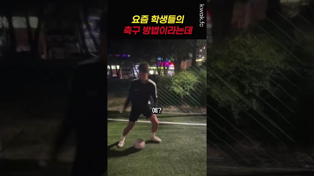 요즘 학생들의 축구방법