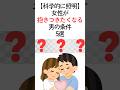 最後は【悪用厳禁】科学的に証明！？女性が【抱きつきたくなる】男の条件5選 #恋愛雑学 #大好きな人の気持ち #恋愛心理学 #恋愛