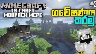 රකුසු ලොවේ ගවේෂණය 🌳 | minecraft lb craft modpack sinhala gameplay | Minecraft bedrock dinosaurs mod