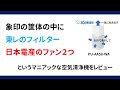 【レビュー】象印・東レ・日本電産がタッグを組んだ 超マニアックな空気清浄機 PU-AA50-WA