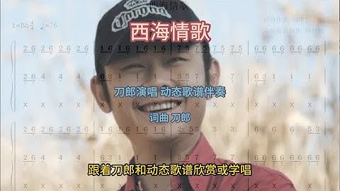西海情歌 刀郎演唱 动态歌谱伴奏