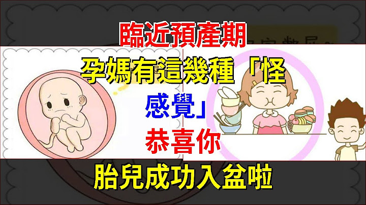 臨近預產期，孕媽有這幾種「怪感覺」，恭喜你，胎兒成功入盆啦 - 天天要聞