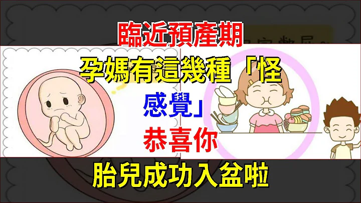 臨近預產期，孕媽有這幾種「怪感覺」，恭喜你，胎兒成功入盆啦 - 天天要聞