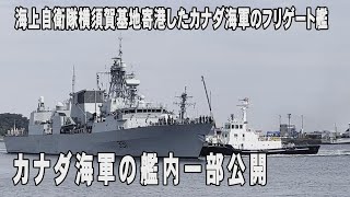 カナダ海軍の艦内一部公開　３隻が横須賀寄港