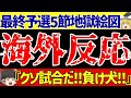 アジア最終予選 サッカー日本代表インドネシア戦を前に同グループで地獄絵図の海外反応 ゆっくりサッカー解説 アジア最終予選 サッカー日本代表インドネシア戦を前に同グループで地獄絵図の海外反応 ゆっくりサッカー解説