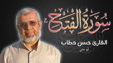 سورة الفتح || القارئ الحاج حسن حطاب ( أبو علي )