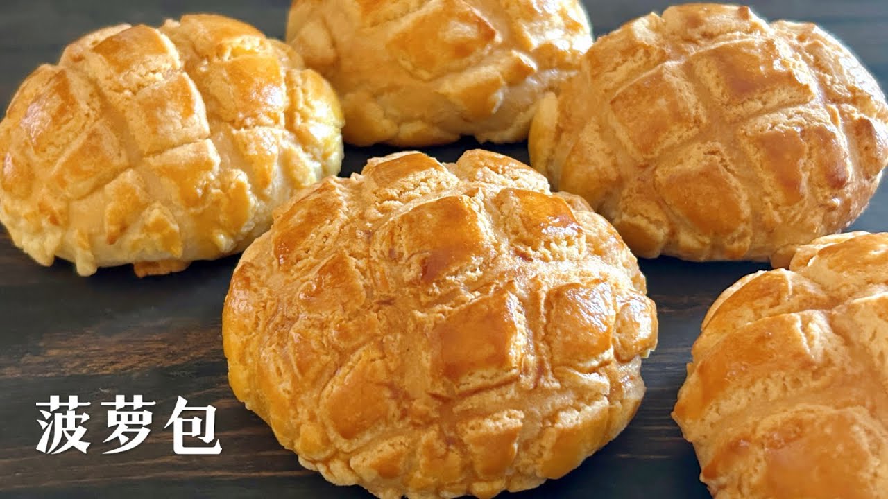 The Best Ever Pineapple Bun/Bread😋 /Crispy outside, Soft, Sweet inside & delicious😊松软酥甜的菠萝包🍍好吃极了!