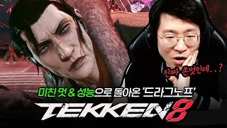 [ENG] Tekken 8 Dragunov look so coolest guy!! 20231207 [TekkenKneeTV]