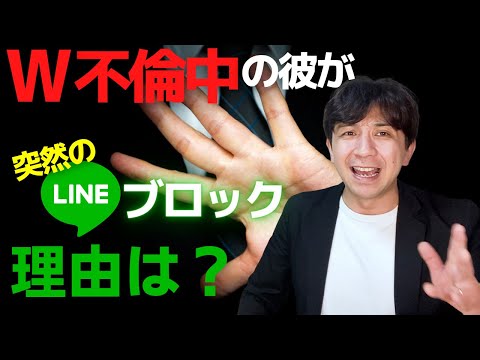 マッチングアプリで出会ったW不倫中の彼が突然のLINEブロック、理由は何？