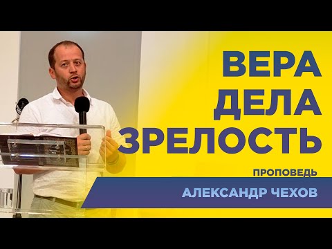 Видео: Вера - Дела - Зрелость | Александр Чехов  #проповедь #домславы