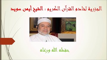 الجزرية لأيمن سويد 4  باب التجويد مع التحميل