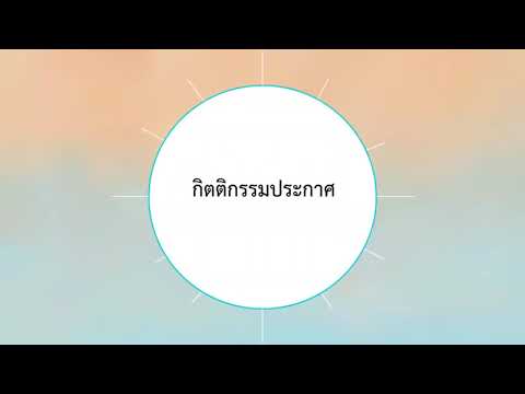 ผลของบทบาทสมมติที่มีต่อพฤติกรรมการกล้าแสดงออกTHE EFFECTS OF ROLE-PLAYING ON ASSERTIVE BEHAVIOR