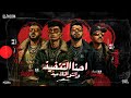 احنا التنفيذ وانتو التلاميذ - محمد البصيلي واحمد السويسي وطشطوش وحماده همبكا - توزيع زيزو المايسترو