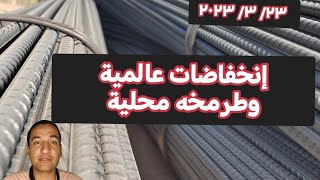 أسعار الحديد اليوم في مصر وعالميا